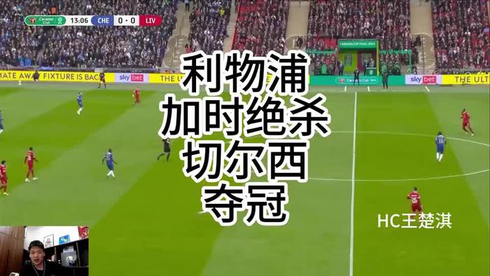 利物浦客场加时险胜，赢得宝贵的三分
